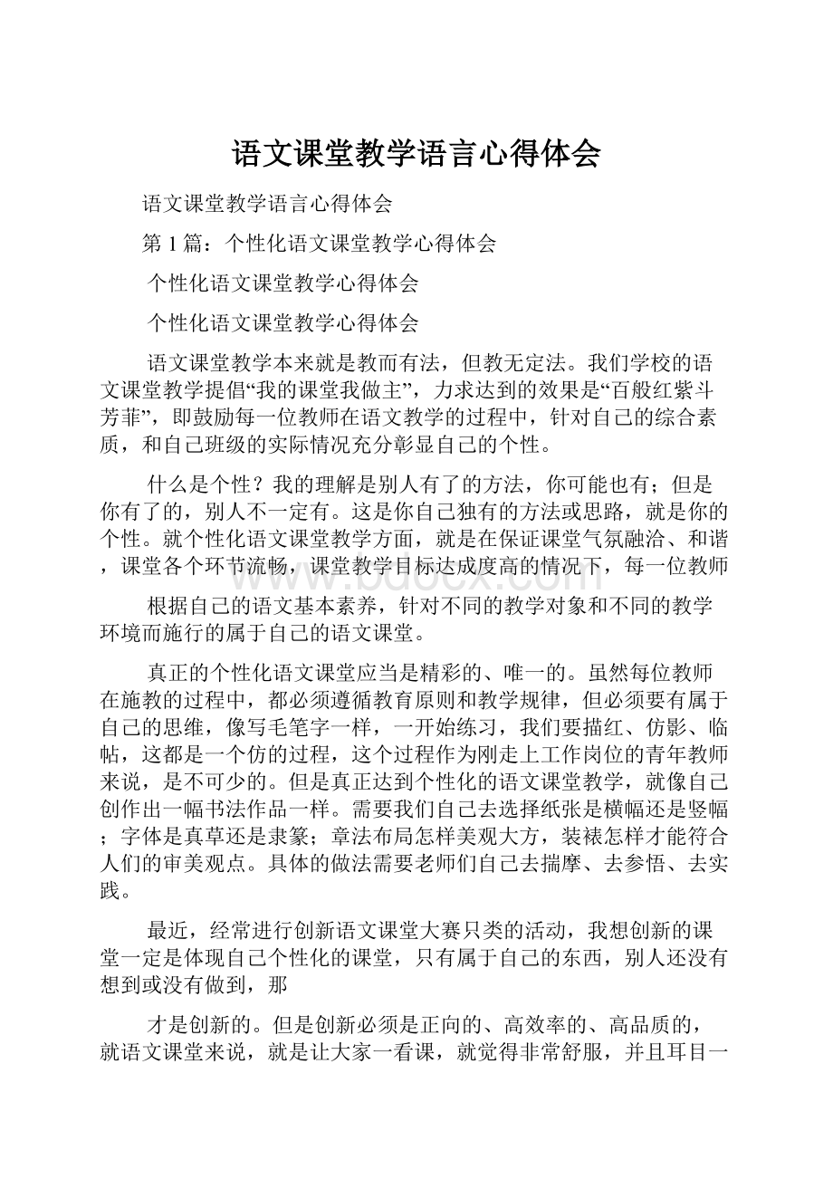 语文课堂教学语言心得体会.docx