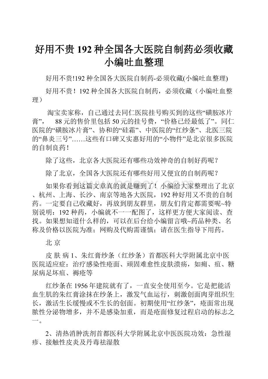 好用不贵192种全国各大医院自制药必须收藏小编吐血整理.docx