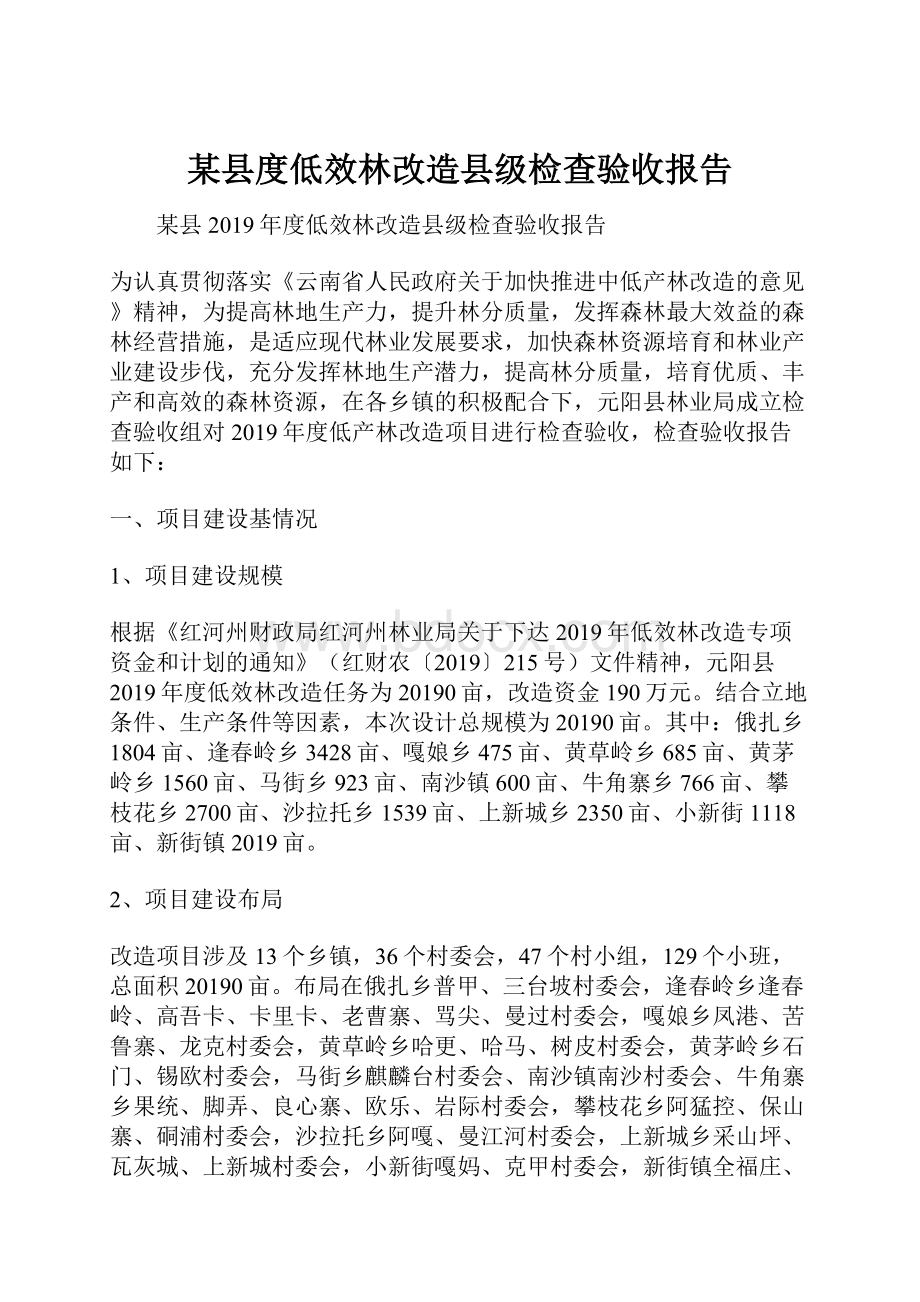 某县度低效林改造县级检查验收报告.docx