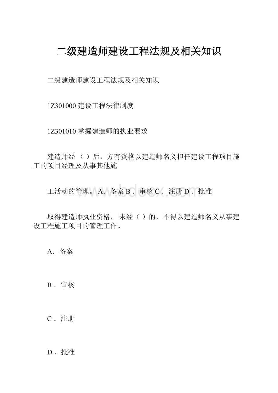 二级建造师建设工程法规及相关知识.docx_第1页