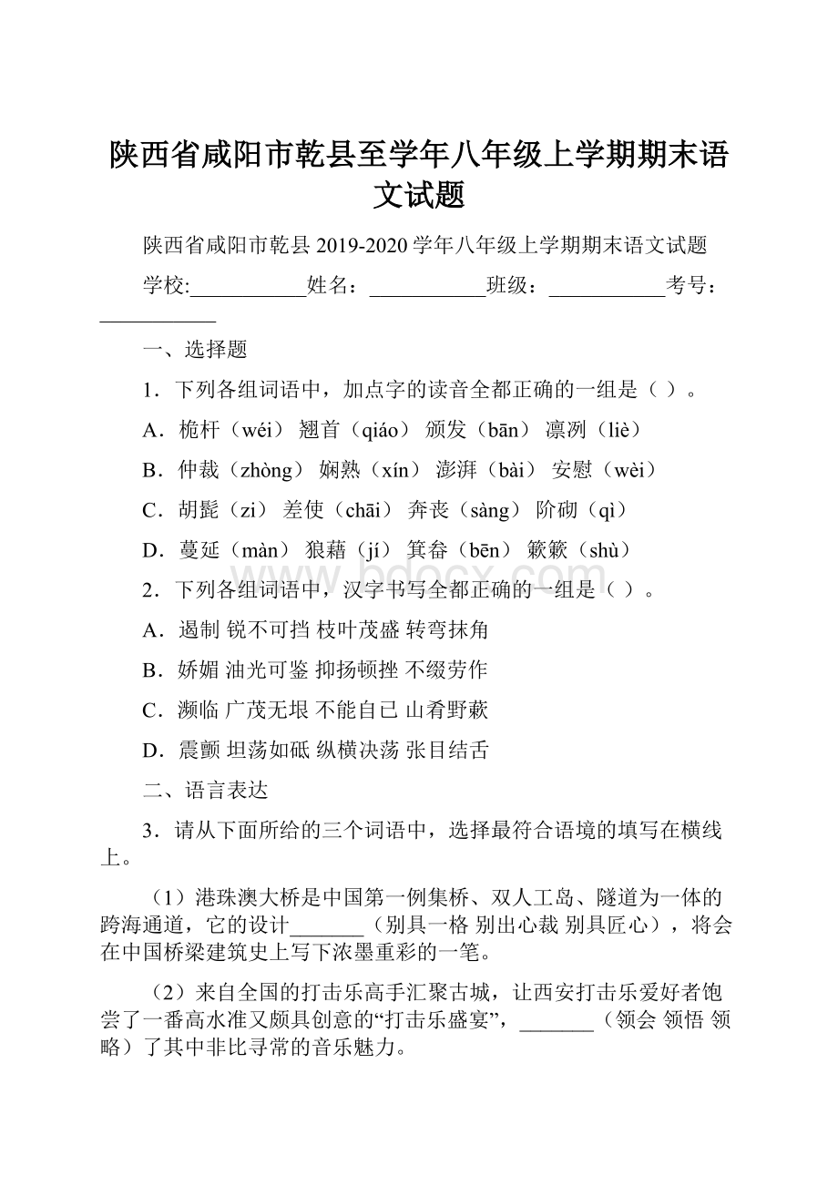 陕西省咸阳市乾县至学年八年级上学期期末语文试题.docx