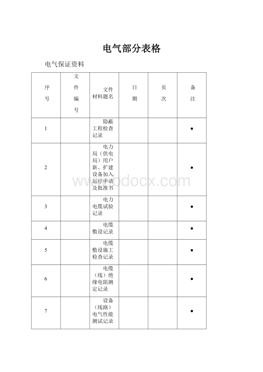 电气部分表格.docx