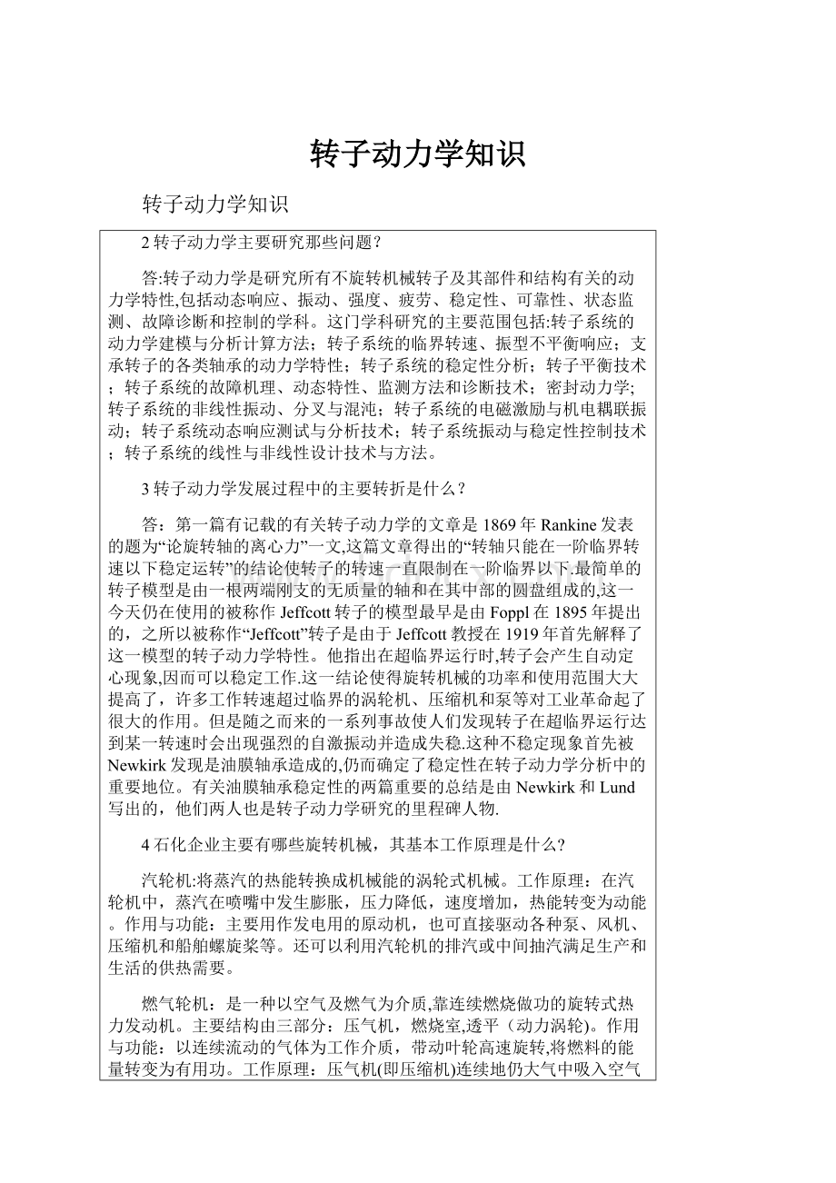 转子动力学知识.docx