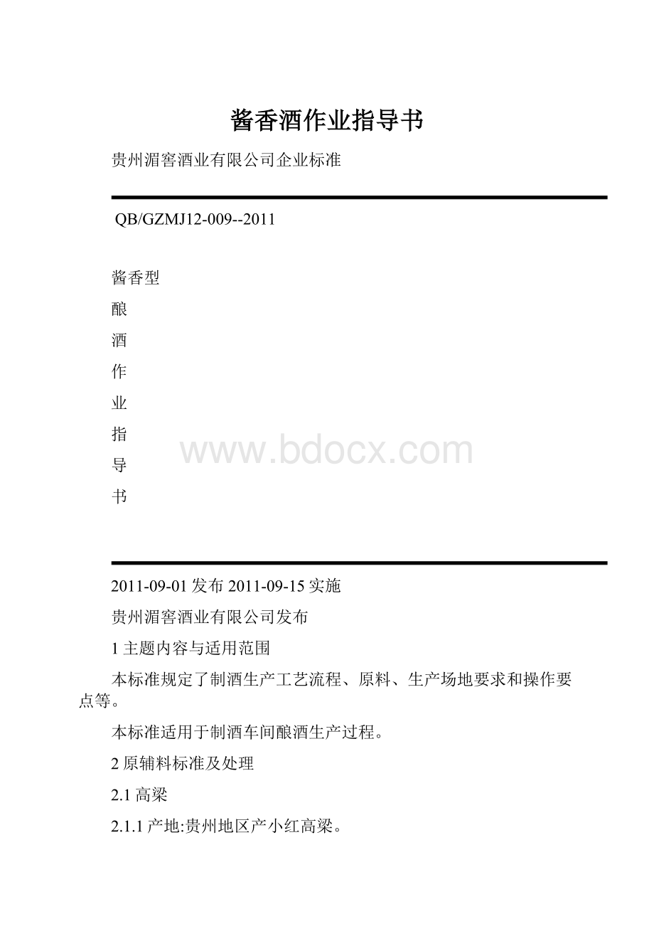 酱香酒作业指导书.docx