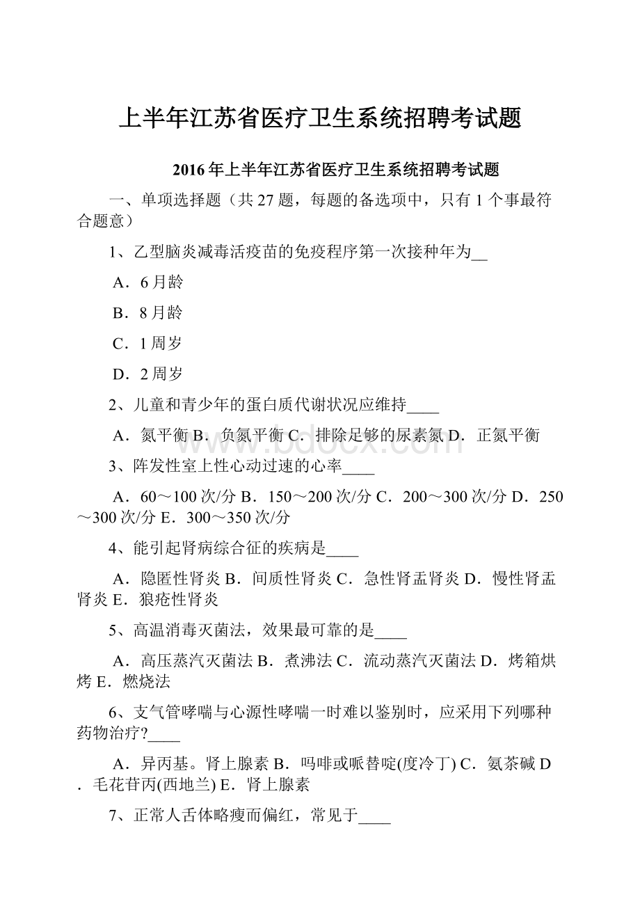 上半年江苏省医疗卫生系统招聘考试题.docx