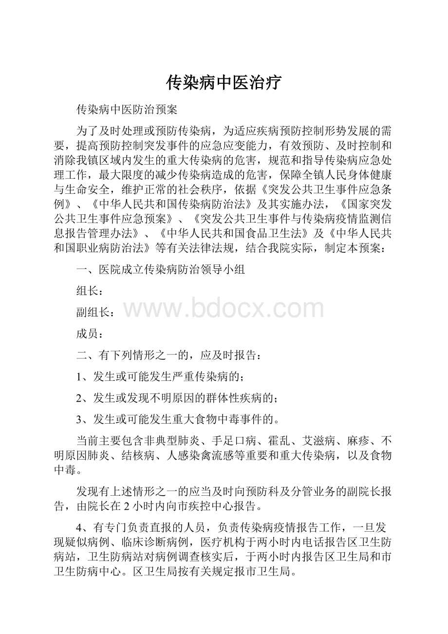 传染病中医治疗.docx_第1页