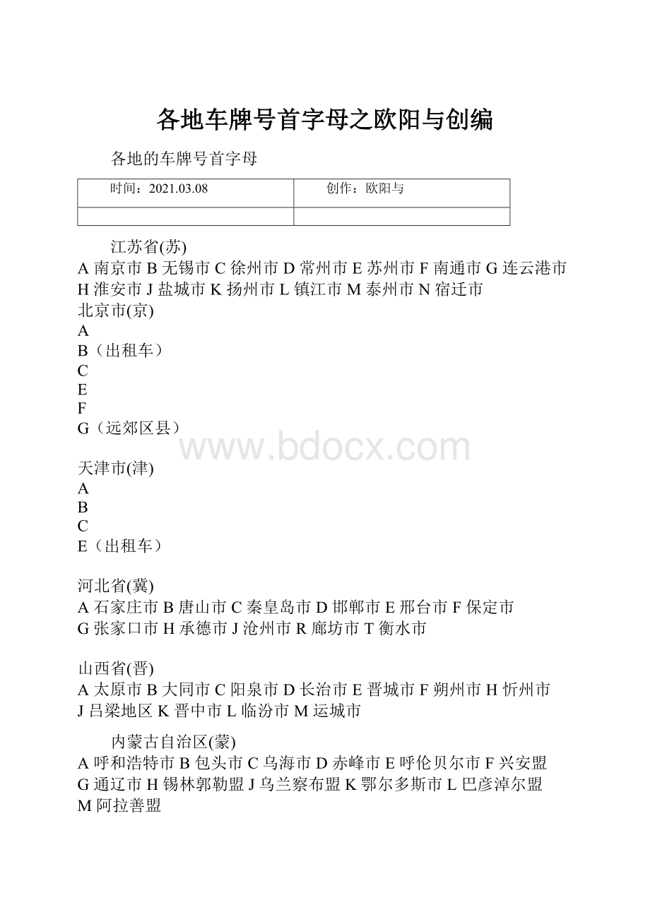 各地车牌号首字母之欧阳与创编.docx_第1页