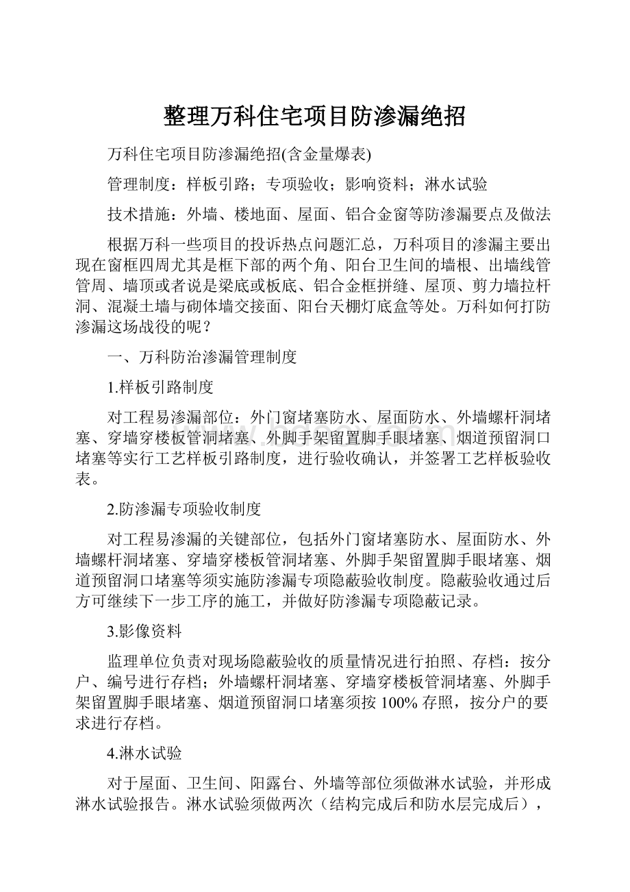 整理万科住宅项目防渗漏绝招.docx_第1页