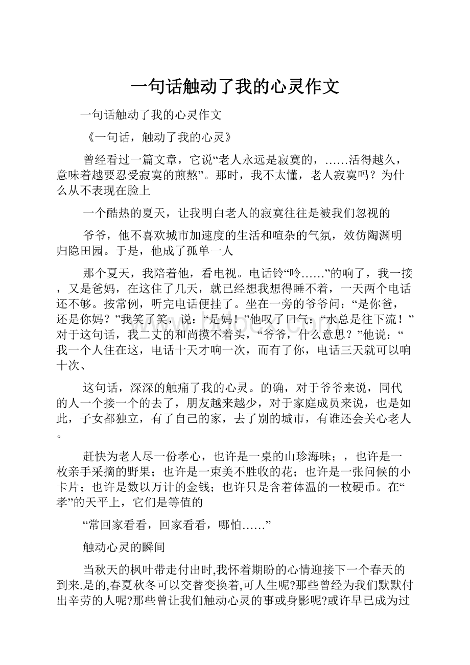 一句话触动了我的心灵作文.docx_第1页