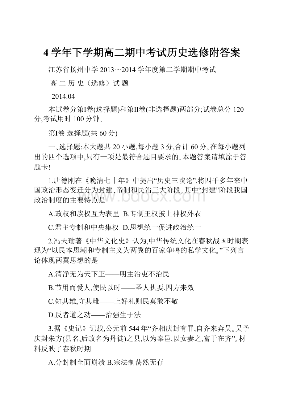 4学年下学期高二期中考试历史选修附答案.docx_第1页