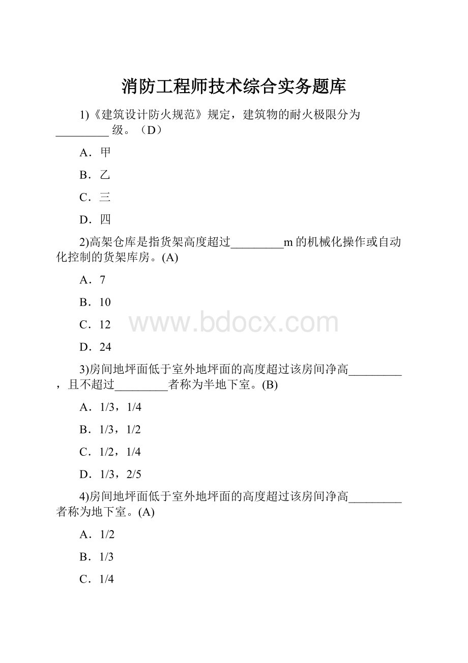 消防工程师技术综合实务题库.docx_第1页