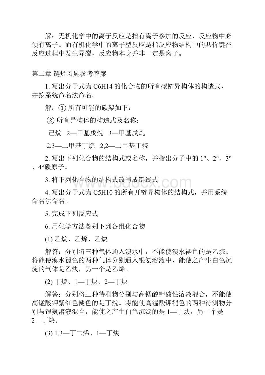 有机化学第三版马祥志主编课后习题答案35页文档资料.docx_第3页