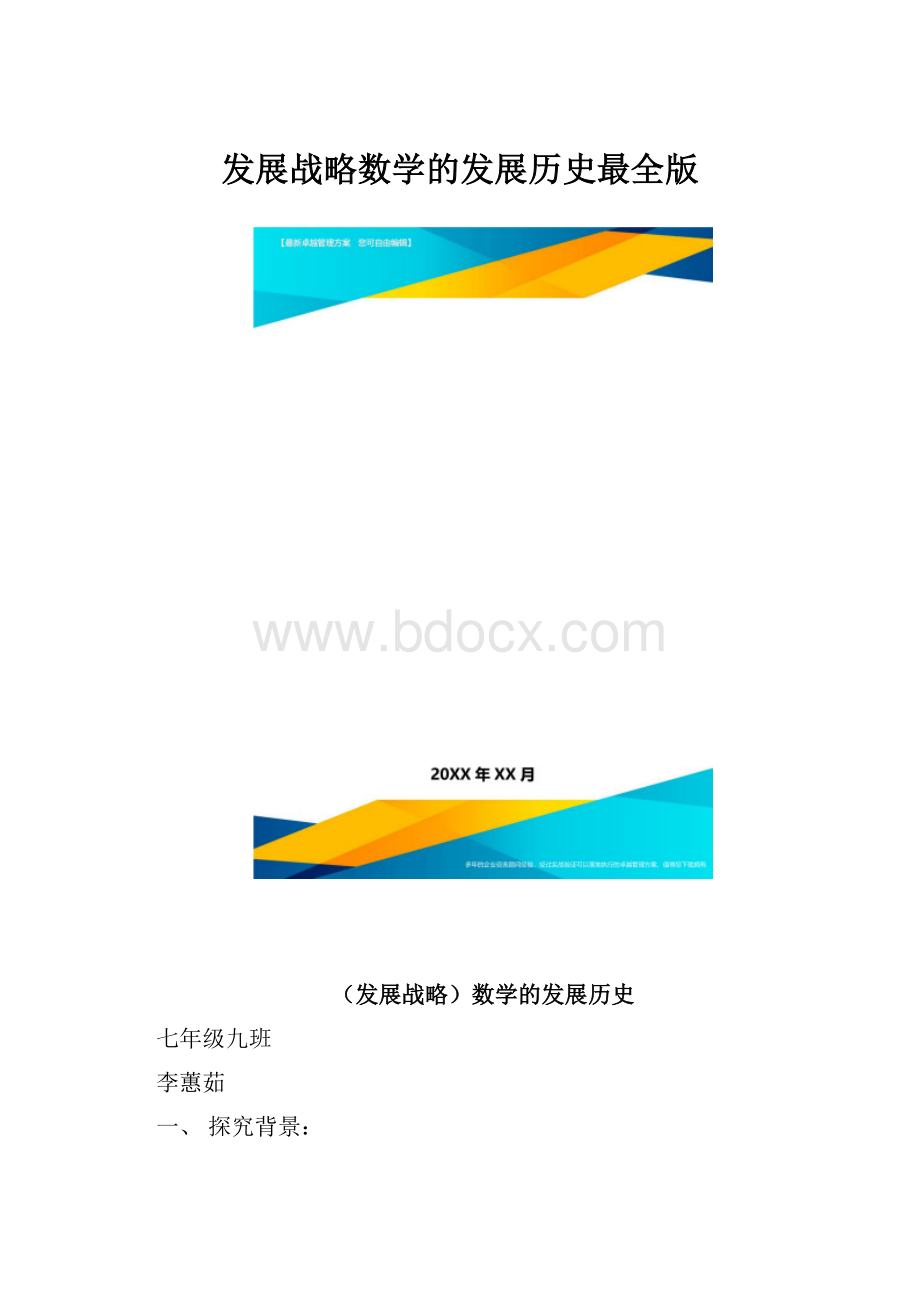 发展战略数学的发展历史最全版.docx