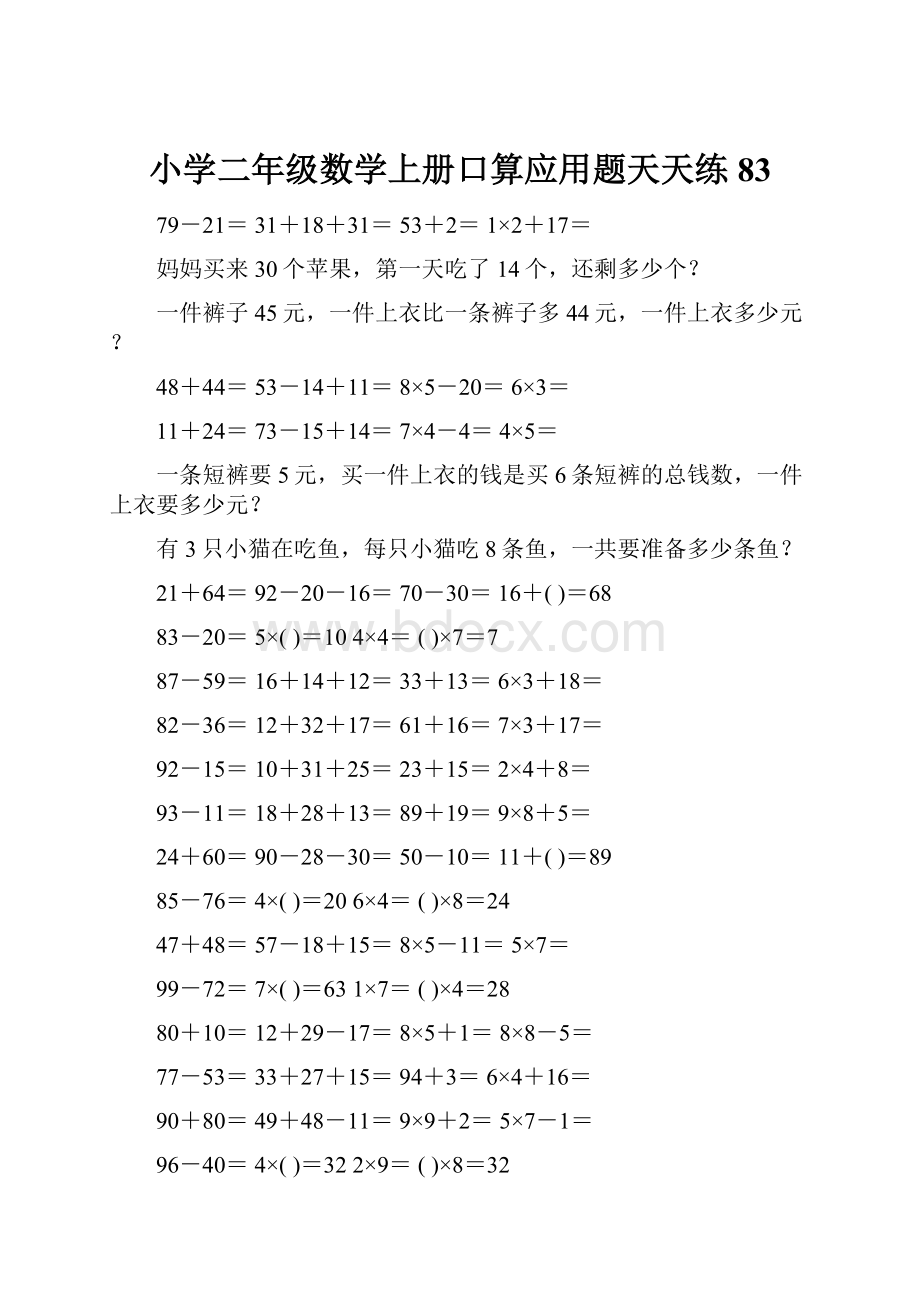 小学二年级数学上册口算应用题天天练 83.docx