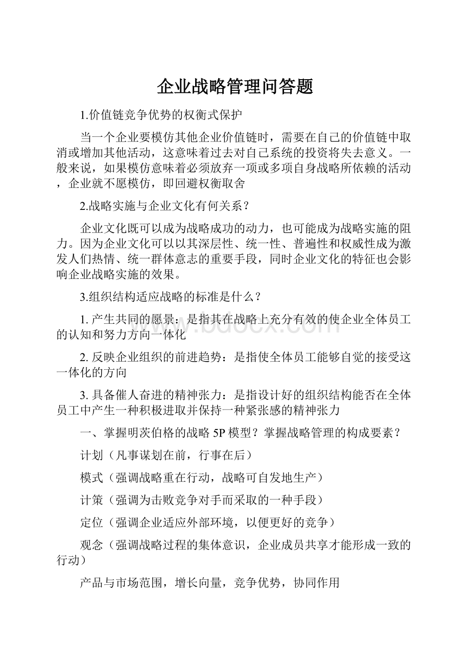 企业战略管理问答题.docx_第1页