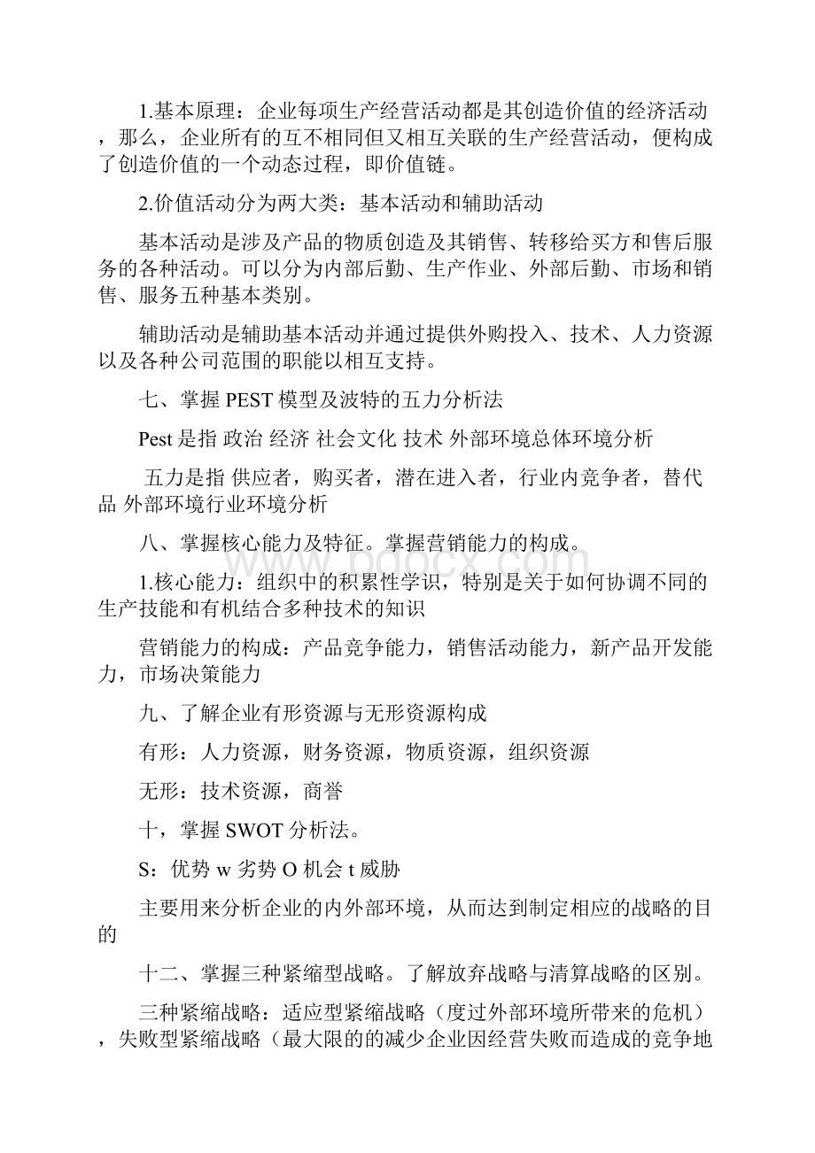 企业战略管理问答题.docx_第3页