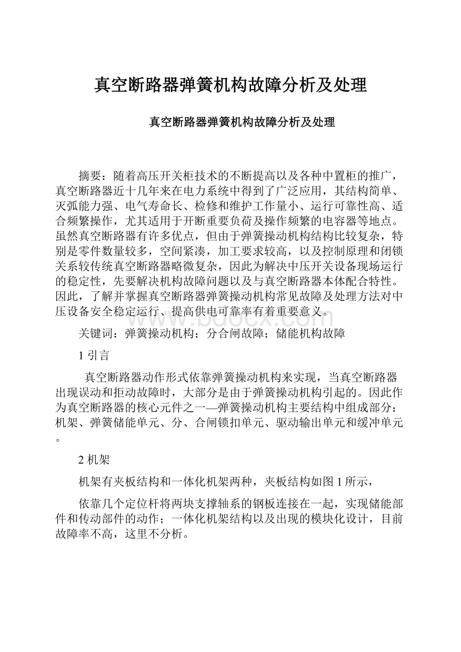 真空断路器弹簧机构故障分析及处理.docx