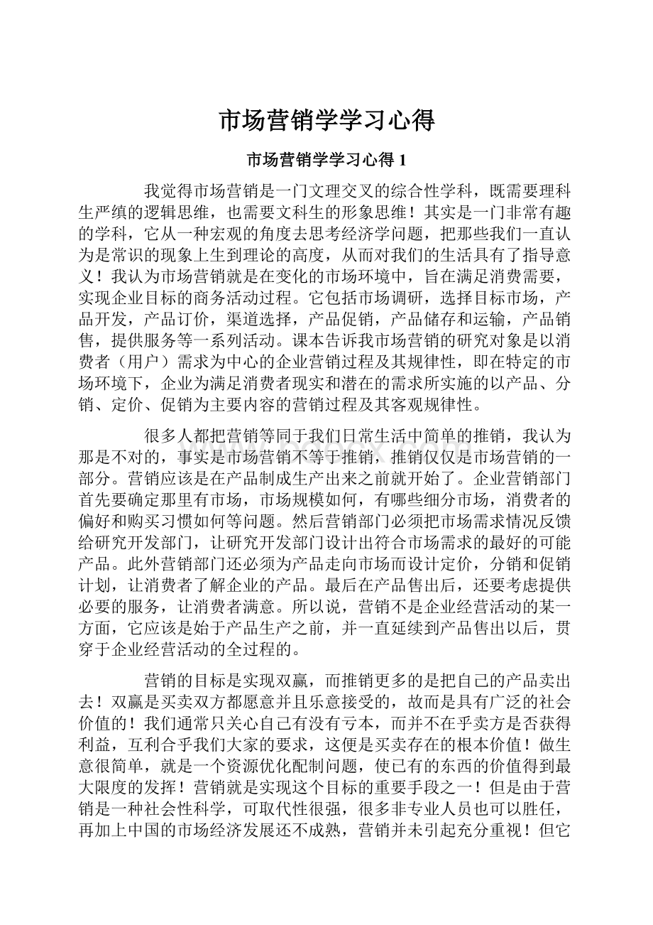 市场营销学学习心得.docx_第1页