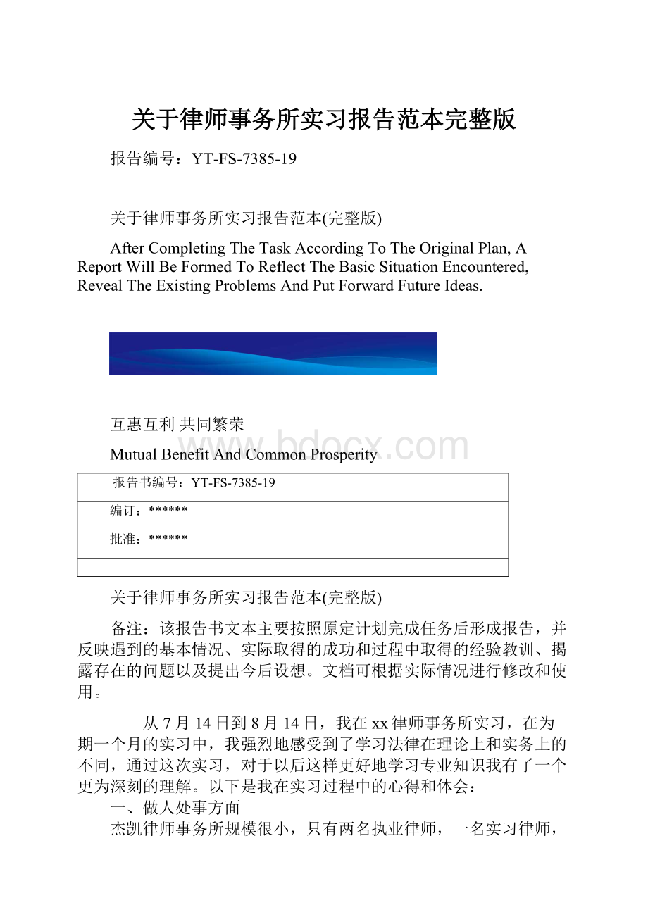 关于律师事务所实习报告范本完整版.docx