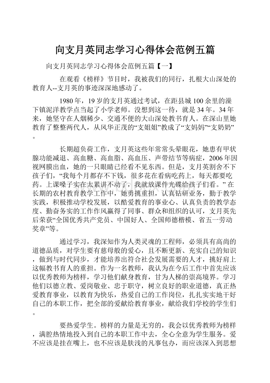 向支月英同志学习心得体会范例五篇.docx_第1页