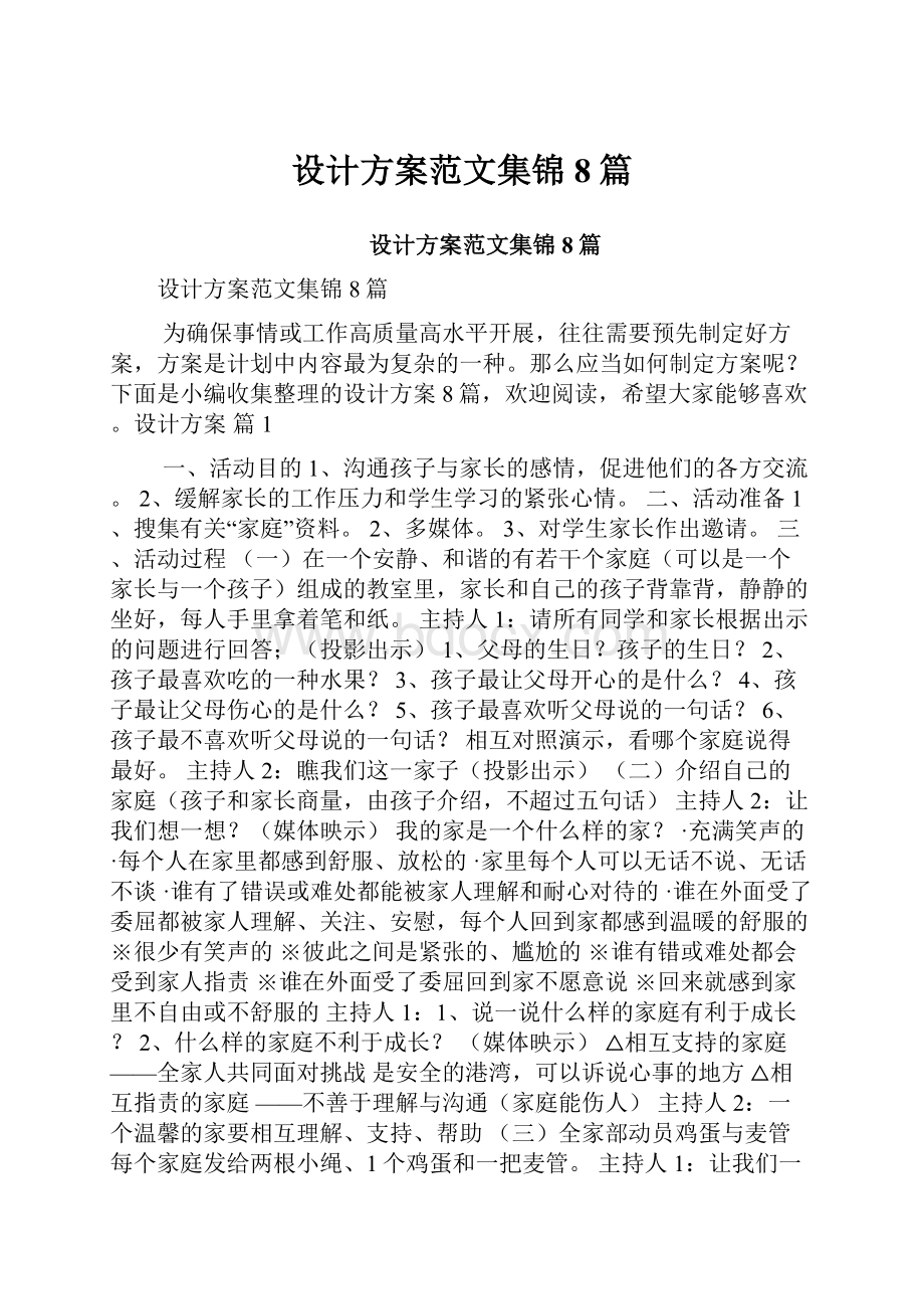 设计方案范文集锦8篇.docx_第1页