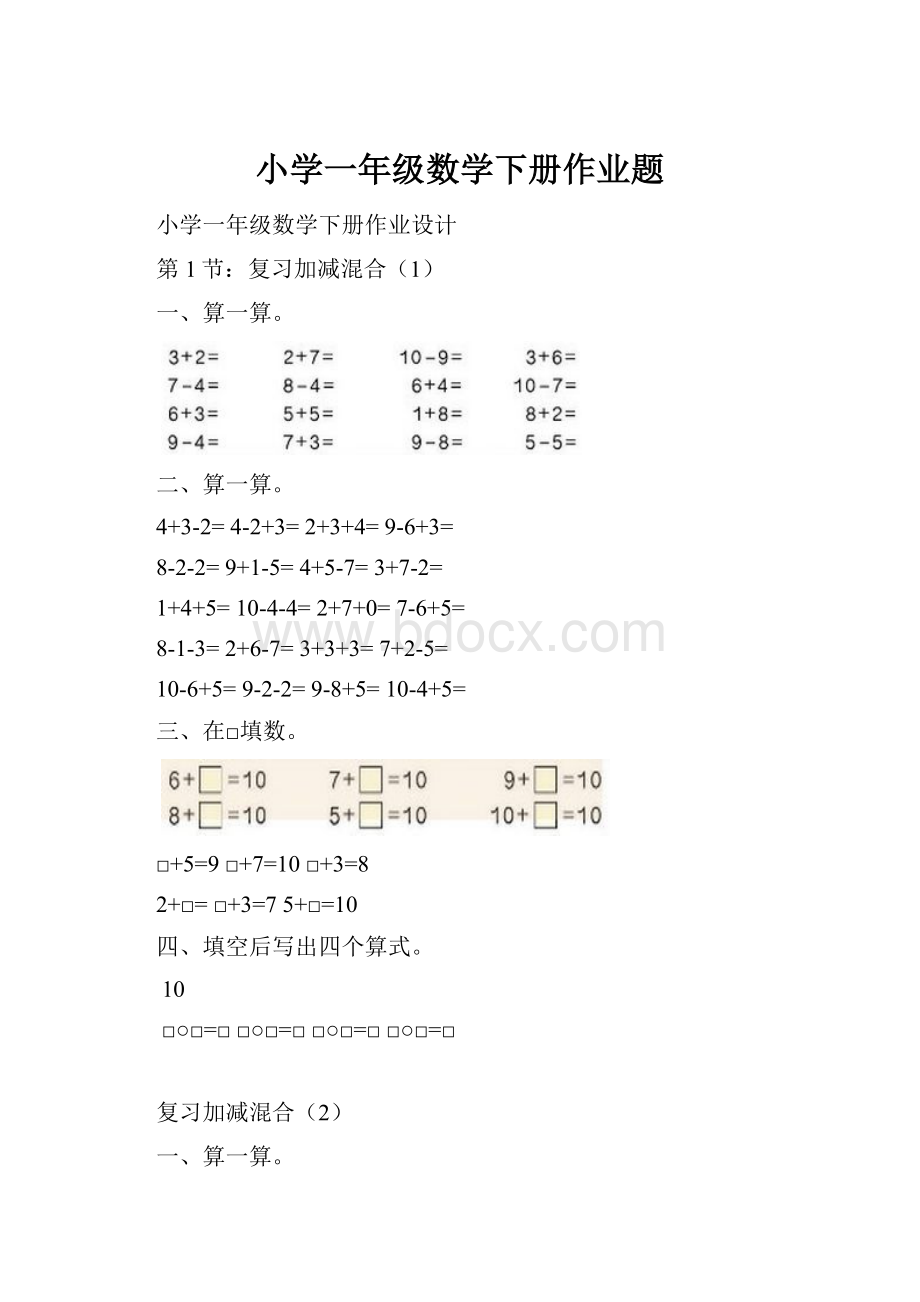 小学一年级数学下册作业题.docx