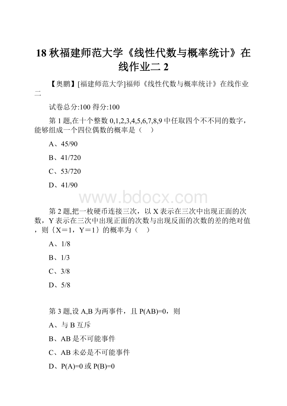 18秋福建师范大学《线性代数与概率统计》在线作业二2.docx