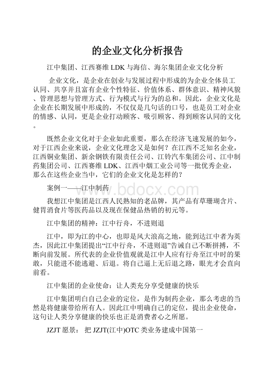 的企业文化分析报告.docx_第1页