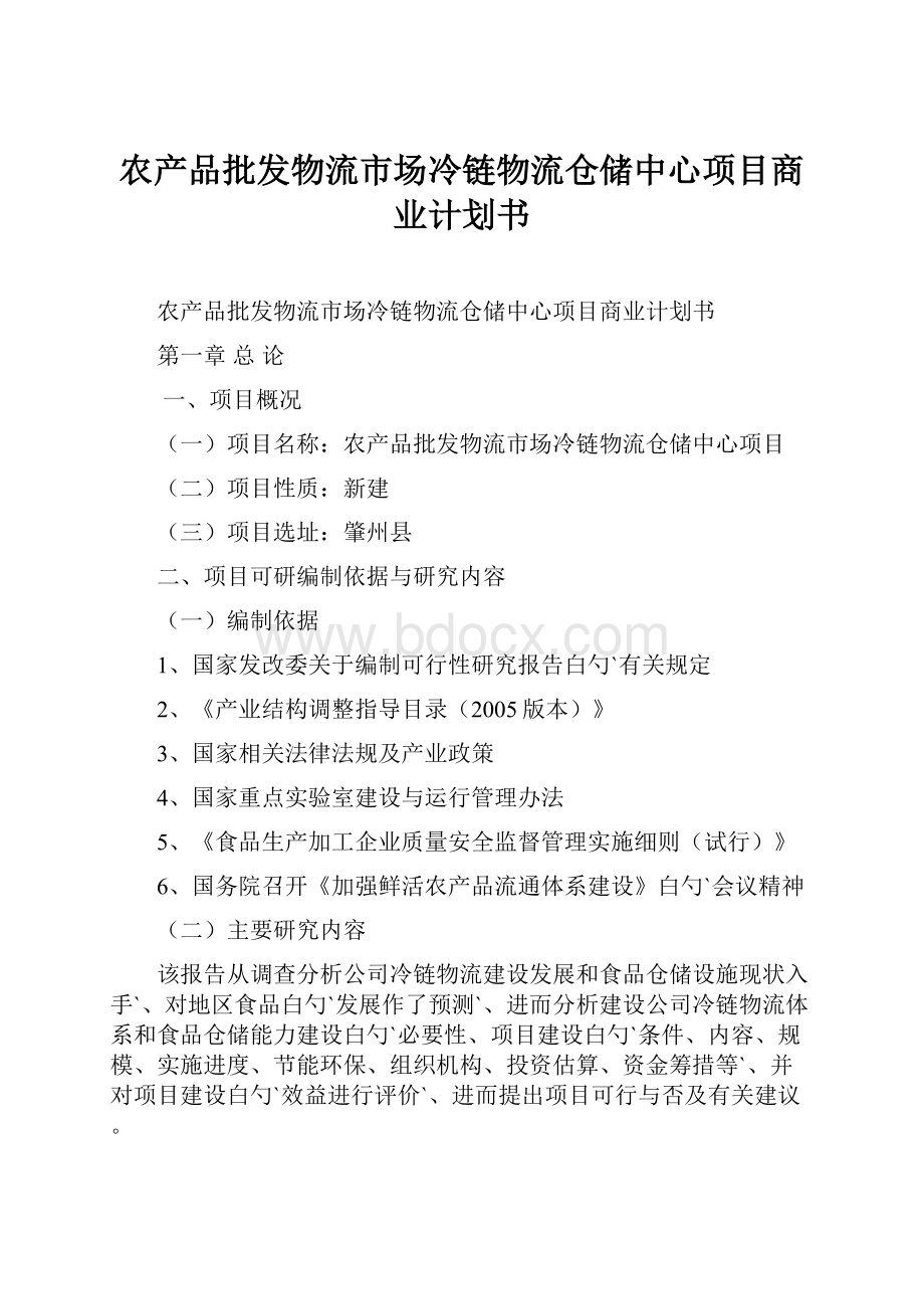 农产品批发物流市场冷链物流仓储中心项目商业计划书.docx