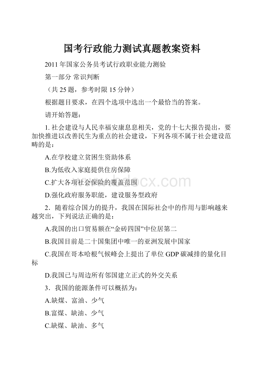 国考行政能力测试真题教案资料.docx