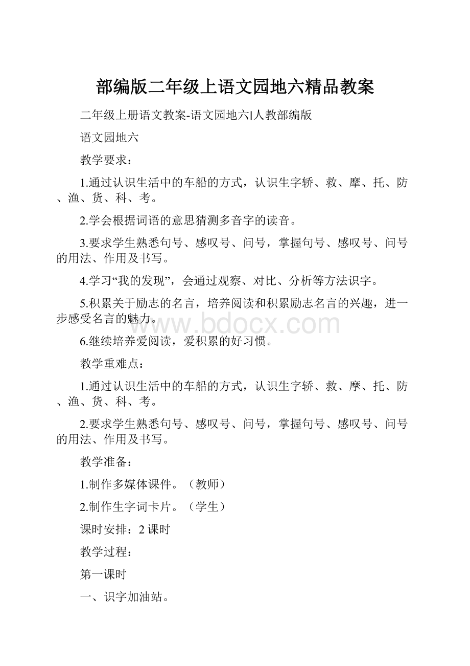 部编版二年级上语文园地六精品教案.docx_第1页