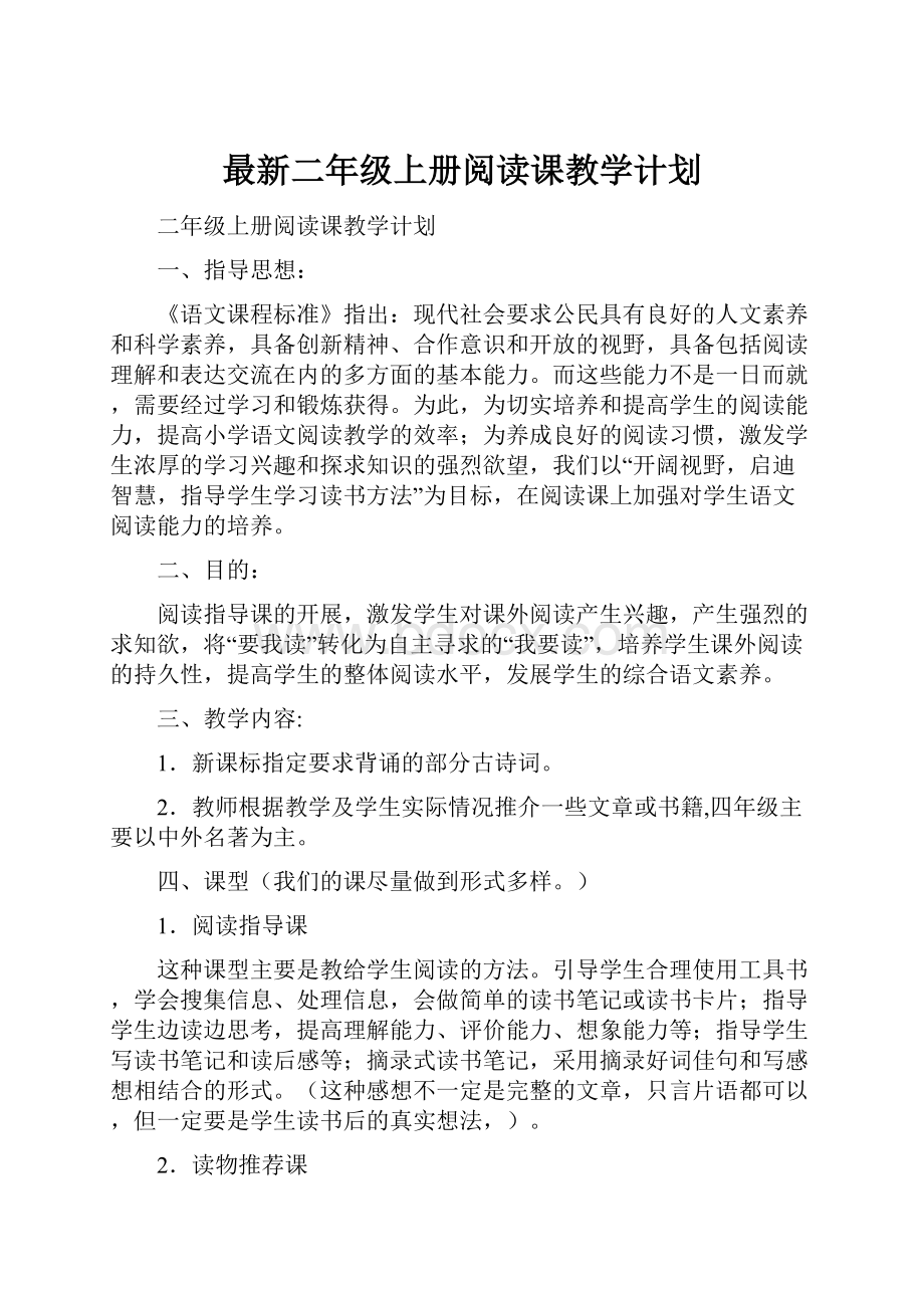 最新二年级上册阅读课教学计划.docx