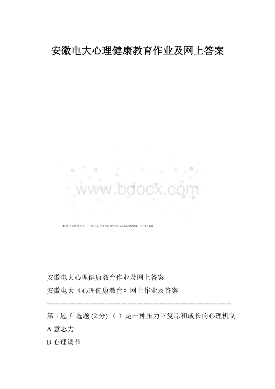 安徽电大心理健康教育作业及网上答案.docx_第1页