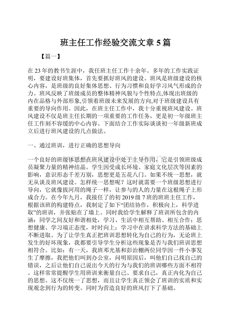 班主任工作经验交流文章5篇.docx_第1页