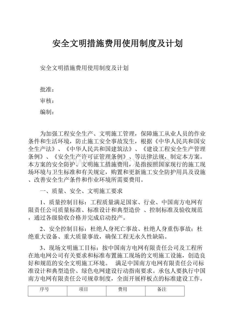 安全文明措施费用使用制度及计划.docx