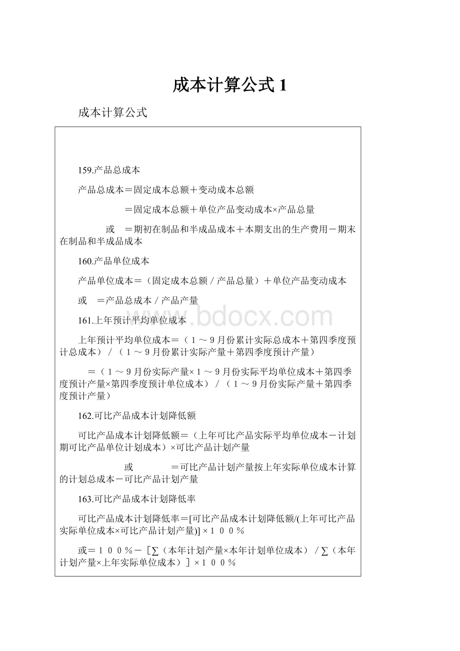 成本计算公式1.docx