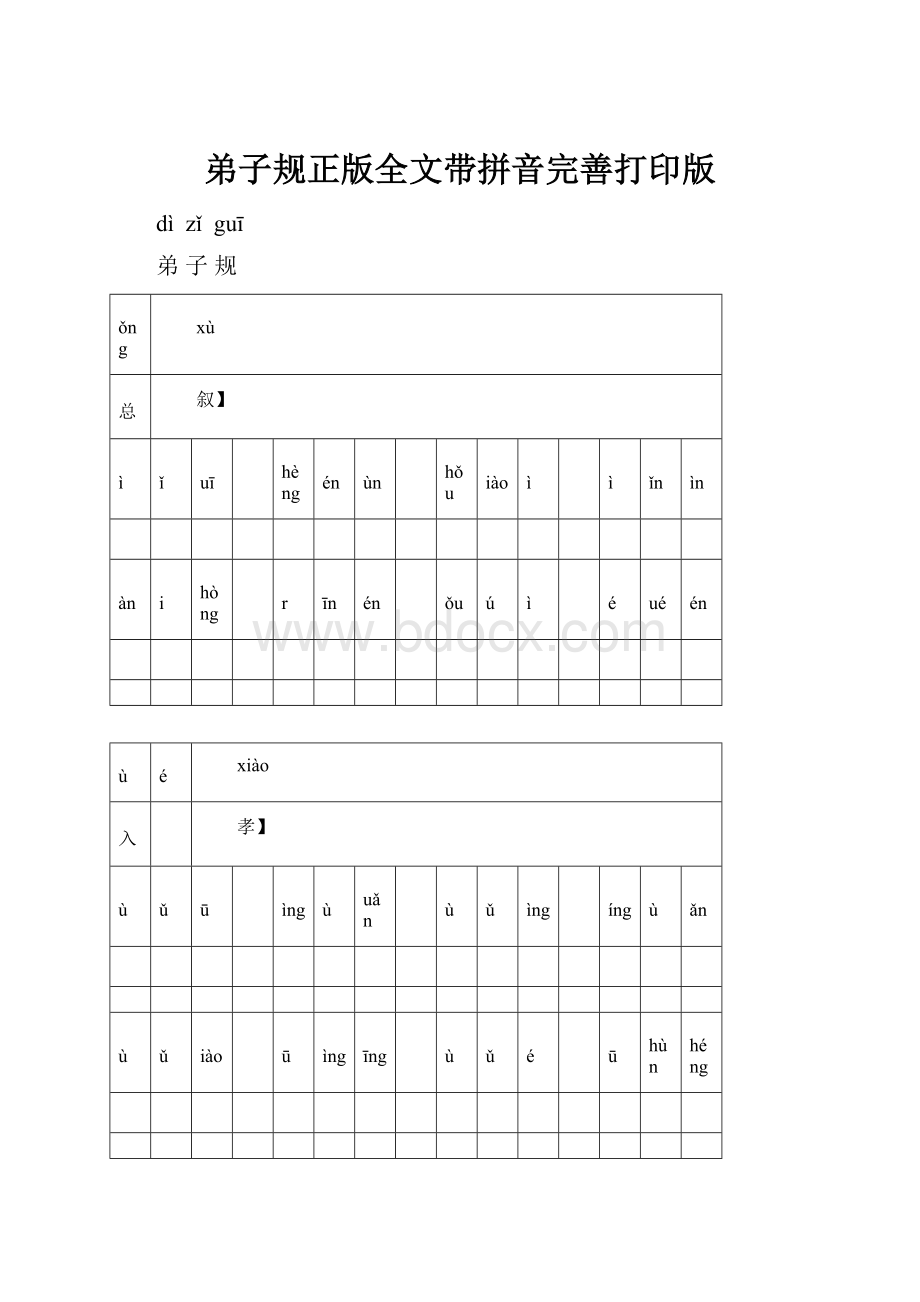 弟子规正版全文带拼音完善打印版.docx