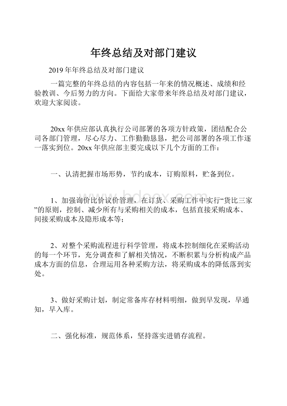 年终总结及对部门建议.docx