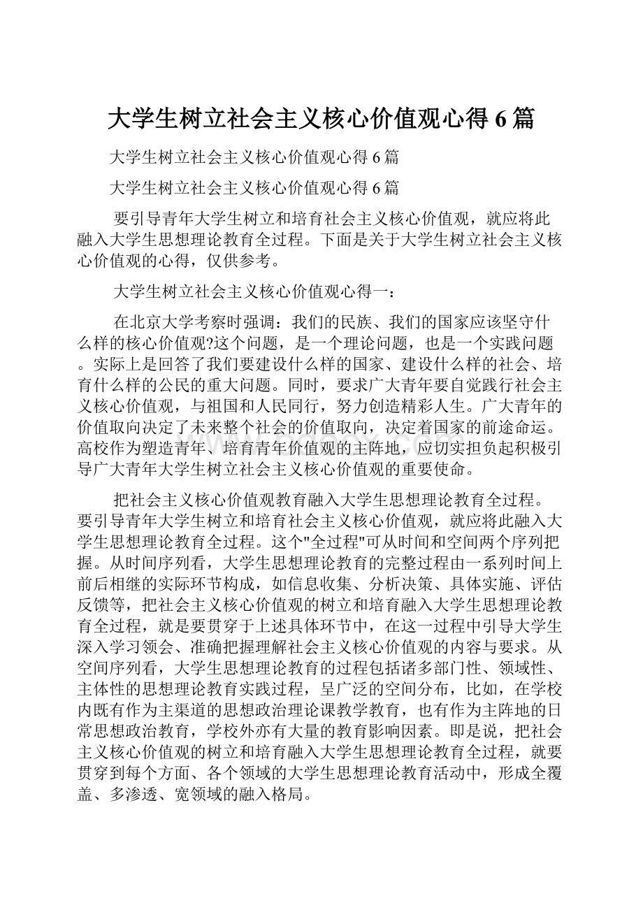 大学生树立社会主义核心价值观心得6篇.docx