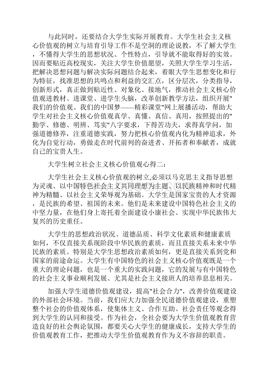 大学生树立社会主义核心价值观心得6篇.docx_第3页