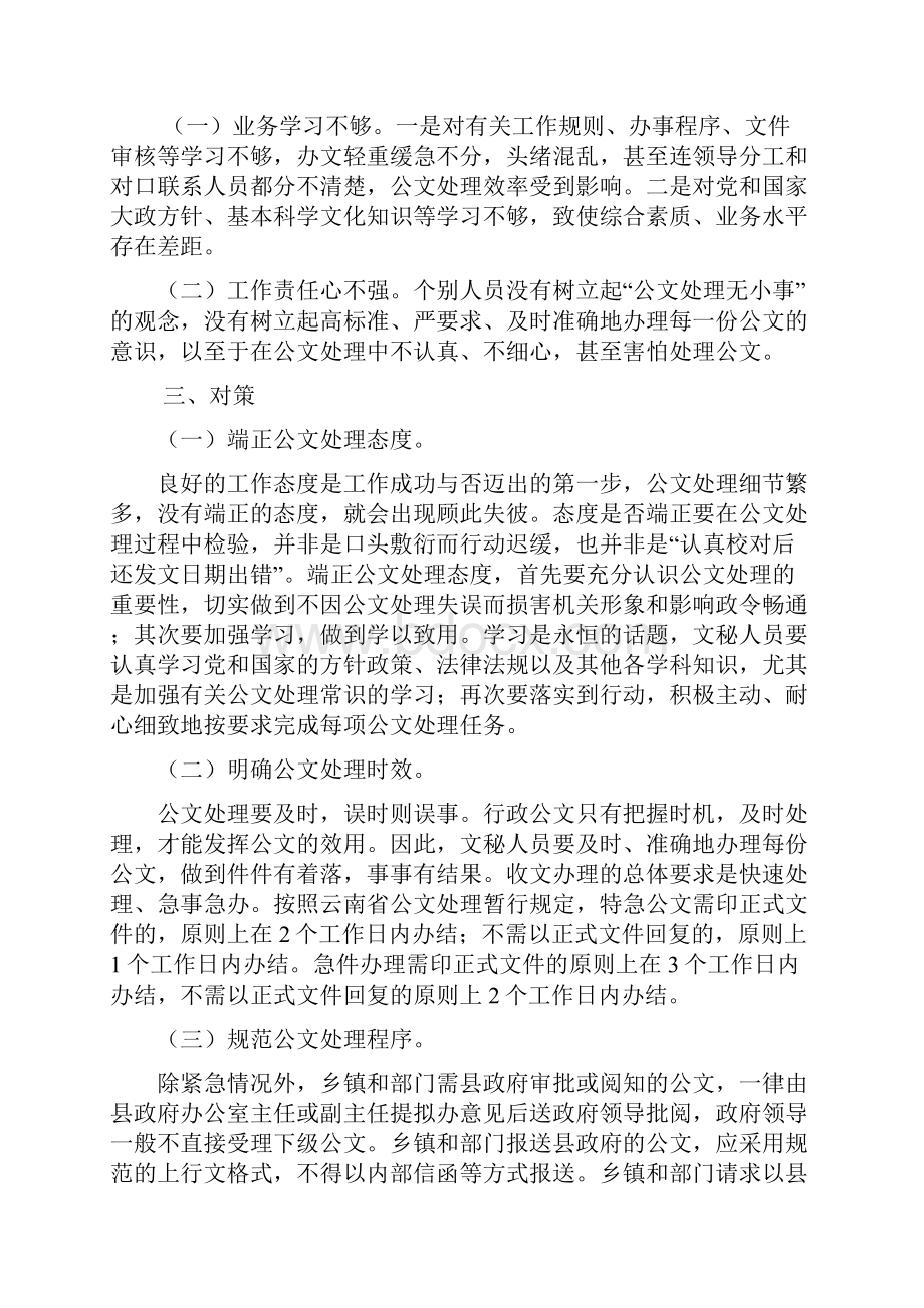 当前公文处理工作中存在的主要问题和对策.docx_第2页