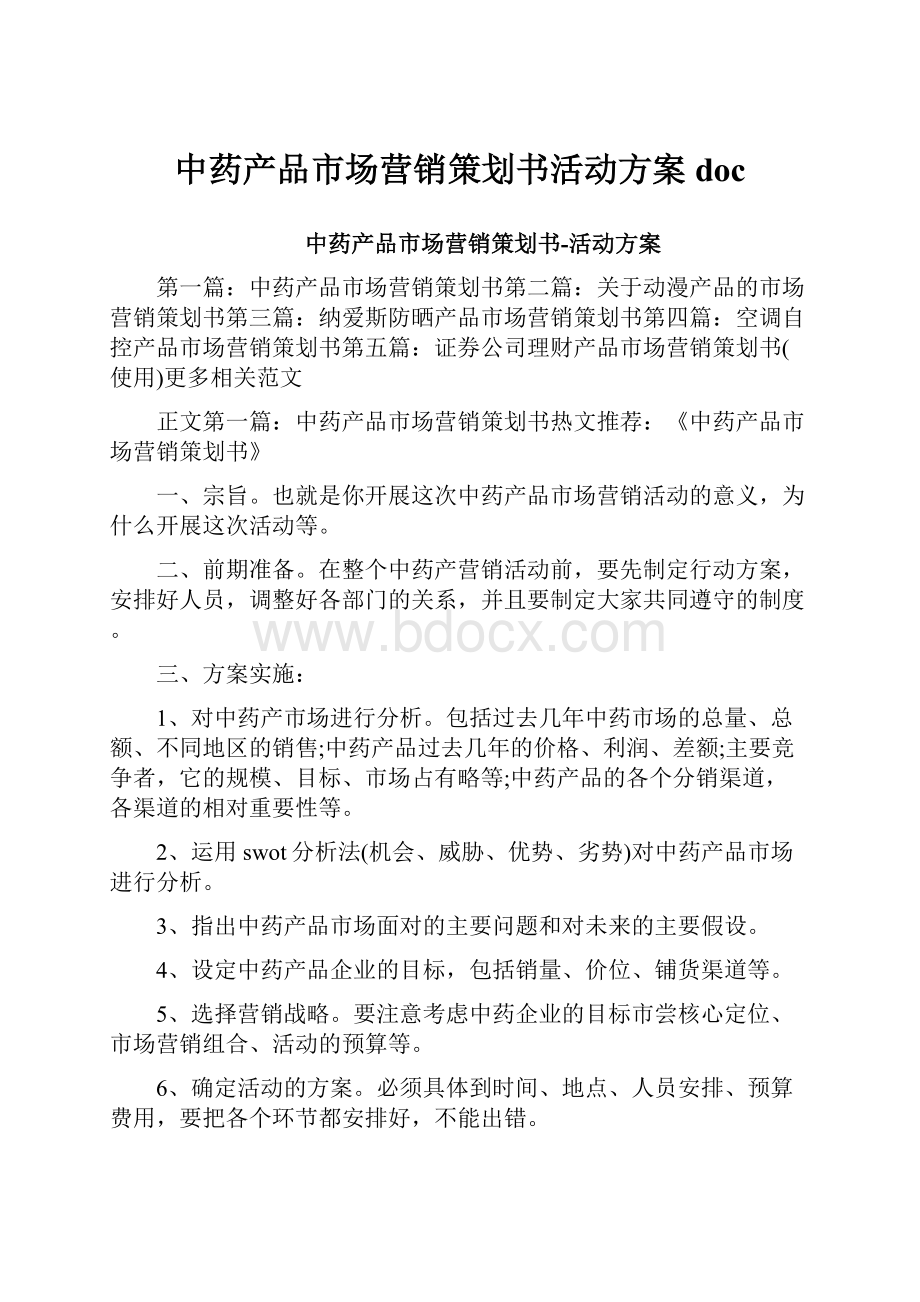 中药产品市场营销策划书活动方案doc.docx