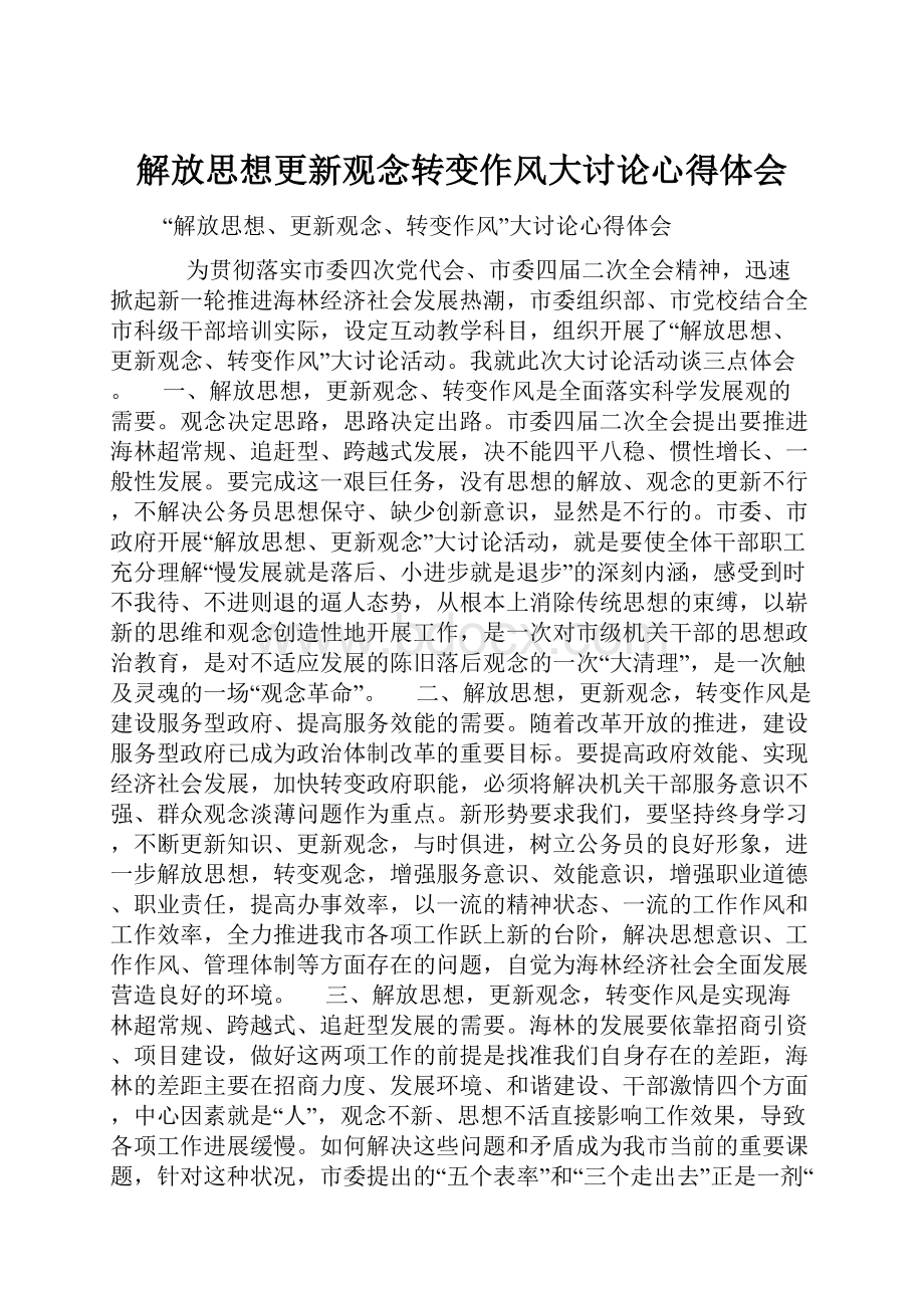 解放思想更新观念转变作风大讨论心得体会.docx_第1页