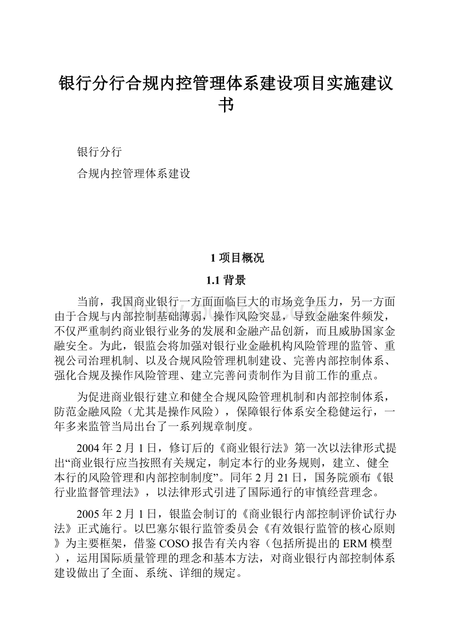 银行分行合规内控管理体系建设项目实施建议书.docx