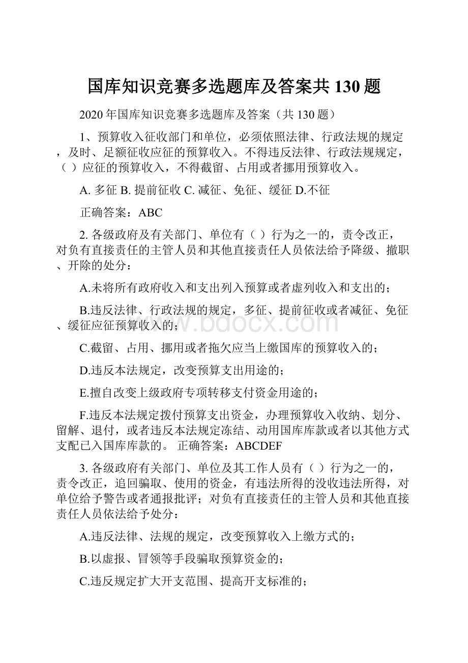 国库知识竞赛多选题库及答案共130题.docx_第1页