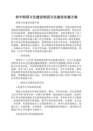 初中校园文化建设校园文化建设实施方案.docx