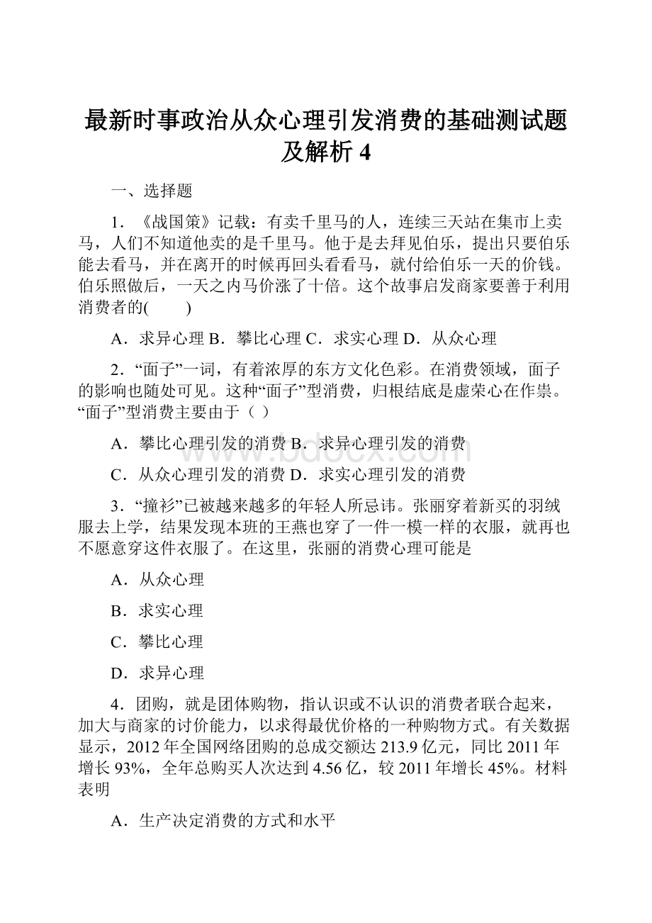 最新时事政治从众心理引发消费的基础测试题及解析4.docx