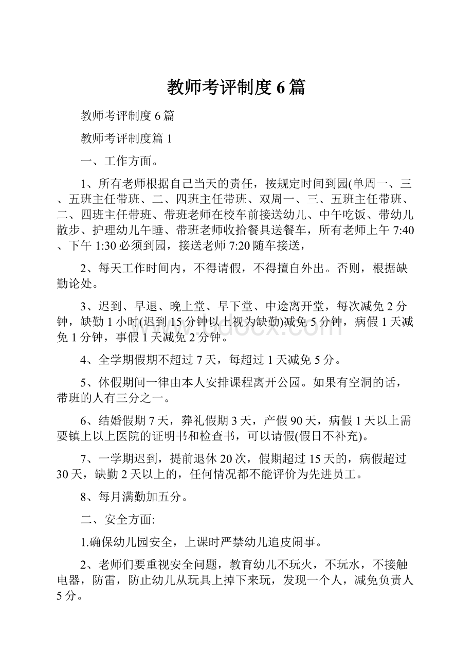 教师考评制度6篇.docx_第1页