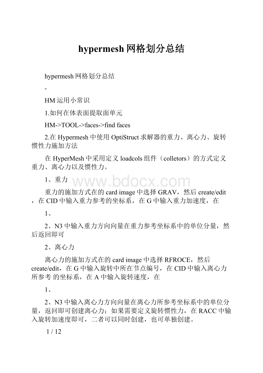 hypermesh网格划分总结.docx_第1页