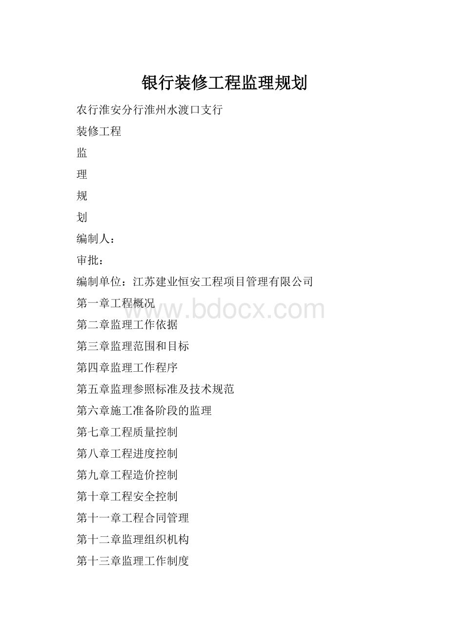 银行装修工程监理规划.docx